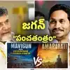 MAVIGUN: వైఎస్ జగన్ సంచలన ప్రకటన వెనుక.. 