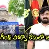పోక్సో కేసులో బండి భగీరథ్ బెయిల్ పిటిషన్.. బాధితురాలికి హైకోర్టు నోటీసులు