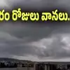 AP Rains: బంగాళాఖాతంలో అల్పపీడనం.. వారం రోజులు వర్షాలు..