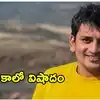 అమెరికాలో ఆకస్మిక వరదలకు కొట్టుకుపోయిన ఆంధ్రప్రదేశ్ టెకీ కథ విషాదాంతం