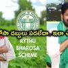 రైతు భరోసా నిధుల విడుదల.. మీ అకౌంట్లో డబ్బులు పడ్డాయా.. పడకపోతే ఈ పని చేయండి!