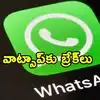 యూజర్‌నేమ్ వ్యవహారం.. వాట్సాప్‌కు బ్రేకులు వేసిన కేంద్ర ప్రభుత్వం