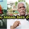 తెలంగాణ భాష, సంస్కృతిపై ఆంధ్రోళ్ల పెత్తనం నడుస్తోంది.. 'ఇడుపు కాయితం' వివాదంపై పాశం యాదగిరి