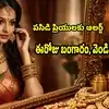 ఒక్కరోజులో సీన్ రివర్స్.. భారీగా పెరిగిన బంగారం ధర.. ఈరోజు హైదరాబాద్ లో రేట్లు ఇవే