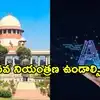 న్యాయ ప్రక్రియలో ఏఐ వినియోగం ప్రమాదకరం.. సుప్రీంకోర్టు హెచ్చరిక