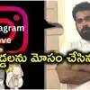 ఇన్‌స్టాలో పరిచయం.. పెళ్లైన వ్యక్తి ఘరానా మోసం.. యువతిని, ఆమె తల్లిని కూడా..!