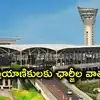 శంషాబాద్ ఎయిర్‌పోర్టులో త్వరలోనే కొత్త ఛార్జీలు.. ఇక వచ్చే ప్రయాణికులు కూడా ఫీజు చెల్లించాల్సిందే..!