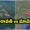 అమరావతి vs మావిగన్.. ఈ రెండింట్లో ఏది బెటర్..? ఆలోచించాల్సింది ఇదొక్క విషయమే..!!