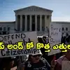 సుప్రీంకోర్టులో ఎదురుదెబ్బ తర్వాత.. జన్మతః పౌరసత్వంపై ట్రంప్ ప్లాన్ బి