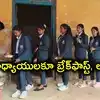 విద్యార్థులకే కాదు టీచర్లు, లెక్చరర్లకూ బ్రేక్‌ఫాస్ట్, మధ్యాహ్న భోజనం.. తెలంగాణ సర్కార్ కీలక నిర్ణయం