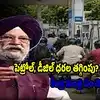 వాహనదారులకు ఊరట? పెట్రోల్, డీజిల్ ధరల తగ్గింపుపై కేంద్ర మంత్రి కీలక ప్రకటన