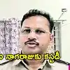 సాయికృష్ణ కేసులో కీలక పరిణామం.. 8 రోజుల సిట్ కస్టడీకి సీఐ నాగరాజు
