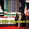 ఖమేనీ అంత్యక్రియల్లో ఆలస్యం ఎందుకు? ఆయన భౌతికకాయం ఇన్నాళ్లూ ఎక్కడ ఉంది?