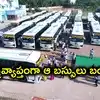 ఆర్టీసీ ప్రయాణికులకు బ్యాడ్‌న్యూస్.. రాష్ట్రవ్యాప్తంగా ఆ బస్సులన్నీ బంద్, కారణమిదే!