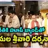 నారా లోకేశ్ చేతికున్న డివైజ్ ఏంటి..? ఈ పరికరం ధరించి తిరుమల శ్రీవారి దర్శనం చేసుకోవచ్చా?