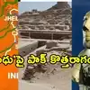 మేమూ సింధు నాగరికత వారసులమే..చాణక్యుడు, పాణిని మా పూర్వీకులే.. పాకిస్థాన్ కొత్త పల్లవి