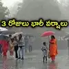 తెలంగాణలో 3 రోజులు భారీ వర్షాలు.. అన్నదాతలకు బిగ్ రిలీఫ్.. ఈ జిల్లాల్లో అతి భారీ వానలు