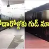 గోదావరి జిల్లాల ప్రజలకు గుడ్ న్యూస్.. ఆ ఎక్స్‌ప్రెస్ ఇక నిడదవోలులోనూ ఆగుతుంది..