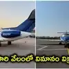 వేలంలో విమానాన్ని విక్రయించిన ఈడీ.. దేశంలోనే తొలిసారి.. రూ.3 కోట్లు పలికిన హాకర్ 800ఏ