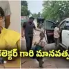 వర్షంలో తడుస్తూ బస్సు కోసం విద్యార్థులు.. కారులో తీసుకెళ్లి ఊర్లో దింపిన జిల్లా కలెక్టర్..