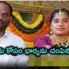 మందు తాగొద్దన్నందుకు భార్యను చంపిన భర్త.. ఆత్మహత్యగా చిత్రీకరించేందుకు ప్రయత్నించి..!