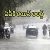 ఏపీపై అల్పపీడనం ప్రభావం.. ఈ జిల్లాల్లో భారీ వర్షాలు, ప్రజలకు వాతావరణశాఖ అలర్ట్