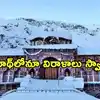 అయోధ్యలోనే కాదు.. బద్రీనాథ్ ఆలయంలోనూ విరాళాలు చోరీ!