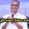 మాజీమంత్రి హరీష్ రావు గొప్ప మనసు.. సత్యసాయి ఆస్పత్రికి ఏడాది వేతనం విరాళం