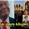ఖమేనీ అంత్యక్రియల కోసం వీకాఫ్ ఇచ్చాం.. ఇరాన్‌పై ట్రంప్ రెచ్చగొట్టే వ్యాఖ్యలు