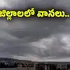 బంగాళాఖాతంలో అల్పపీడనం.. ఈ జిల్లాలలో భారీ వర్షాలు.. వాతావరణ శాఖ హెచ్చరిక