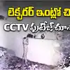 అర్ధరాత్రి ఇంట్లో దూరిన చిరుతపులి..సీసీటీవీ వీడియో వైరల్
