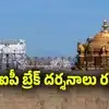 శ్రీవారి భక్తులకు అలర్ట్.. తిరుమలలో వీఐపీ బ్రేక్ దర్శనాలు రద్దు
