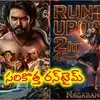 నాగబంధం’ ల్యాగ్ సీన్లకు చెక్... రన్ టైమ్ లో ఏకంగా 31 నిమిషాలు కట్