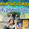 సాయంత్రం 4 దాటితే చాలుక్యూ కట్టాల్సిందే.. హైదరాబాద్ ఫేమస్ మిల్క్ హౌస్ విశేషాలు