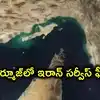 హర్మూజ్‌ జలసంధిలో కొత్తగా ఇరాన్ 'సర్వీస్ ఫీజు'.. మిత్రదేశాలకు ప్రత్యేక రాయితీలు
