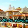 అయోధ్య విరాళాల చోరీ.. చంపత్ రాయ్, అనిల్ మిశ్రా రాజీనామాల వేళ.. రామాలయ ట్రస్ట్ కీలక భేటీ