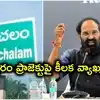 భద్రాచలం మునిగిపోతుందని ఇంజినీర్లు చెప్పారు.. మంత్రి ఉత్తమ్‌ కీలక వ్యాఖ్యలు