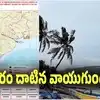 తీరం దాటిన వాయుగుండం.. రేపు ఈ జిల్లాలలో వానలు..