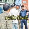 ప్రశ్న రావణ్‌కు 14 రోజుల రిమాండ్.. ఆ ఒక్క వీడియో కొంప ముంచింది!