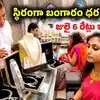 స్థిరంగా బంగారం, వెండి ధరలు.. హైదరాబాద్ లో తులం గోల్డ్ రేటు ఇప్పుడు ఎంతంటే