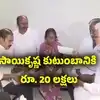 గాదె సాయికృష్ణ కుటుంబానికి అండగా వైసీపీ.. రూ.20 లక్షలు ఆర్థిక సాయం