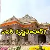 అయోధ్య విరాళాల వివాదం.. ట్రస్ట్ కార్యదర్శిగా చోరీపై ఫిర్యాదుచేసిన వ్యక్తి!