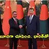 చైనావైపు బంగ్లాదేశ్ మొగ్గు.. భారత్‌తో బేరసారాల కోసమేనా?