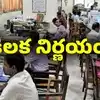 ఏపీలో ప్రభుత్వ ఉద్యోగాల నియామకాలు, బదిలీలపై అప్పటి నుంచి నిషేధం..