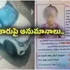 కాకినాడ జ్ఞానేశ్వరి కేసు: తుని బాలిక మిస్సింగ్ కేసులో ట్విస్ట్.. ఆ కారు ఎవరిది?