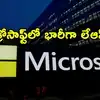 Layoffs ఉద్యోగులకు భారీ షాకిచ్చిన మైక్రోసాఫ్ట్.. 4,800మంది తొలగింపు