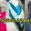 తుని చిన్నారి జ్ఞానేశ్వరి మిస్సింగ్ కేసు.. ఒక్కరోజులోనే మాట మార్చిన పాప తాతయ్య