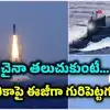 చైనా అరుదైన క్షిపణి పరీక్ష.. ఉలిక్కిపడిన అమెరికా, మిత్రదేశాలు.. జలాంతర్గామి నుంచి మిస్సైల్ టెస్ట్ ఎందుకు కీలకం?