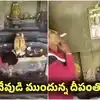 Viral Video: ఆలయంలోని దీపంతో సిగరెట్ వెలిగింపు.. ఆకతాయిపై చర్యలు తీసుకోవాలని డిమాండ్