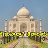 తాజ్ మహలా? తేజో మహలా? కేంద్రానికి హైకోర్టు నోటీసు